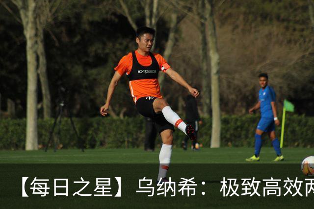 【每日之星】乌纳希：极致高效两箭穿心宣告重生 扛起摩洛哥