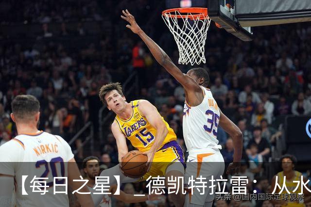 【每日之星】 德凯特拉雷：从水货到埋葬东道主的红魔新王