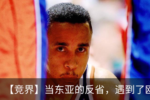 【竞界】当东亚的反省，遇到了欧洲的不认错