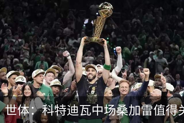 世体：科特迪瓦中场桑加雷值得关注，球队想击败挪威他会是关键