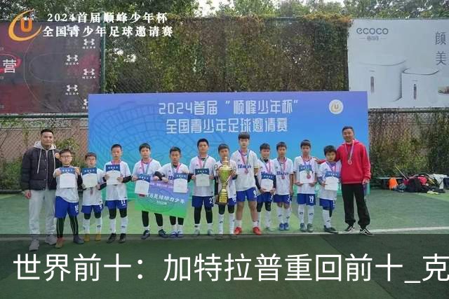 世界前十：加特拉普重回前十 克拉克上升到第八