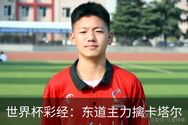 世界杯彩经：东道主力擒卡塔尔