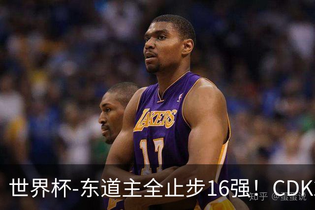 世界杯-东道主全止步16强！CDK2射1传 比利时4-1淘汰美国