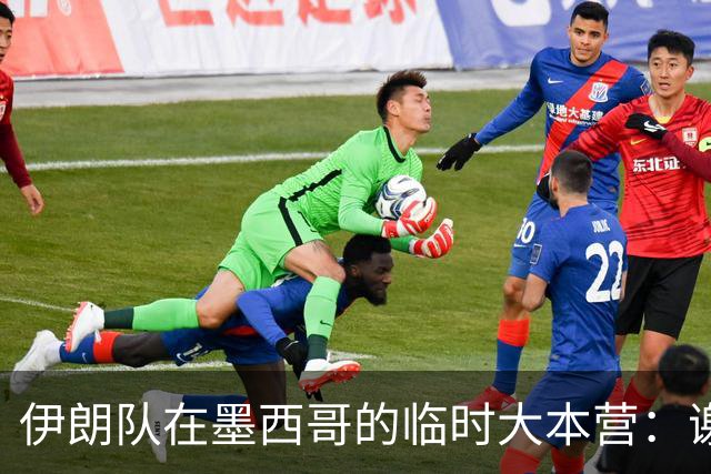 伊朗队在墨西哥的临时大本营：谢绝访客、绝对保密，蒙面安保人员持机关枪巡逻