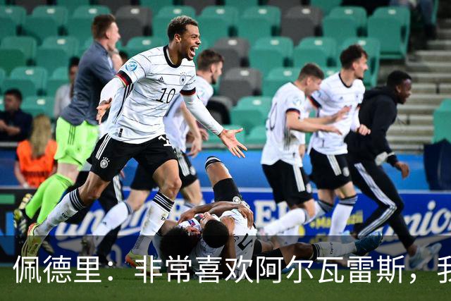 佩德里：非常喜欢阿尔瓦雷斯，我一直都说希望最好的球员能来巴萨
