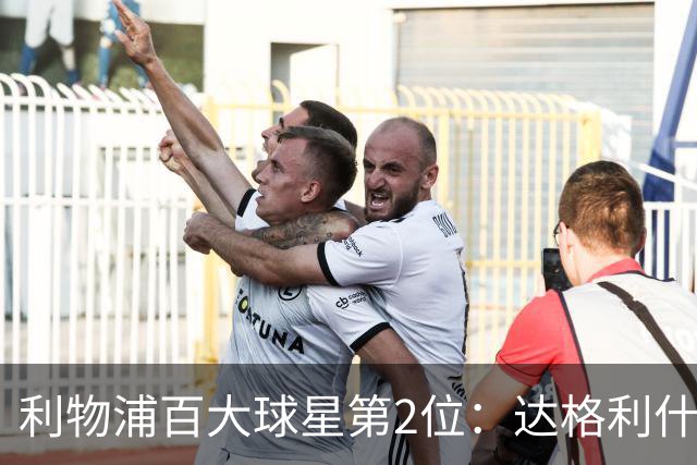 利物浦百大球星第2位：达格利什，他被爱戴他的球迷尊称为国王
