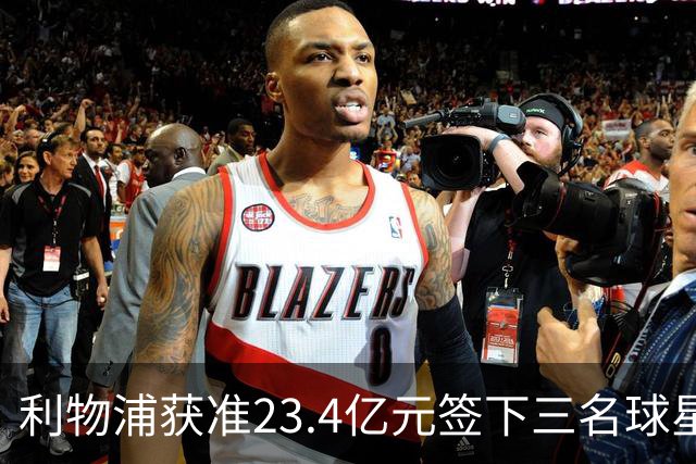 利物浦获准23.4亿元签下三名球星，球员已准备夏季转会