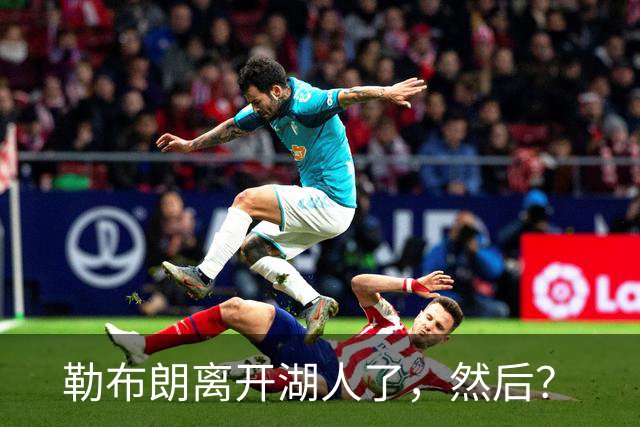 勒布朗离开湖人了，然后？
