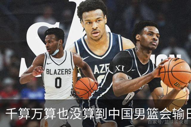 千算万算也没算到中国男篮会输日本19分
