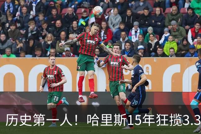 历史第一人！哈里斯15年狂揽3.31亿💰生涯0次全明星/最佳阵容