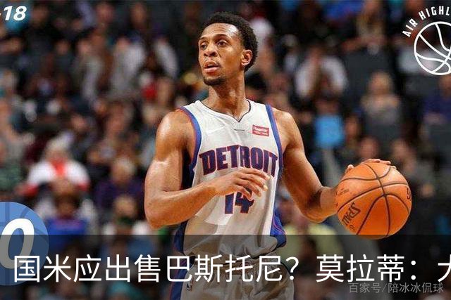 国米应出售巴斯托尼？莫拉蒂：大罗频繁受伤时我也曾想过放他离开