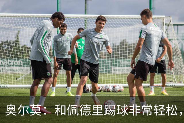 奥尔莫：和佩德里踢球非常轻松，西班牙拥有夺得世界杯冠军的品质