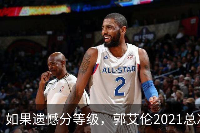 如果遗憾分等级，郭艾伦2021总决赛排第一！拼到痛哭干呕但还是输