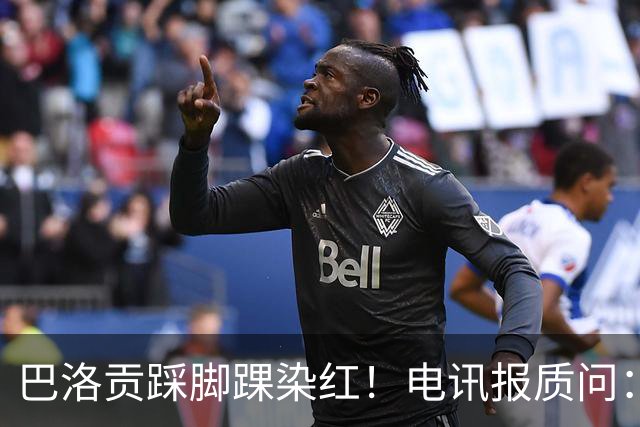 巴洛贡踩脚踝染红！电讯报质问：梅西一套规则，其他人用另一套？