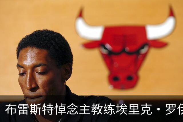 布雷斯特悼念主教练埃里克·罗伊：永远铭记你为俱乐部所做的一切
