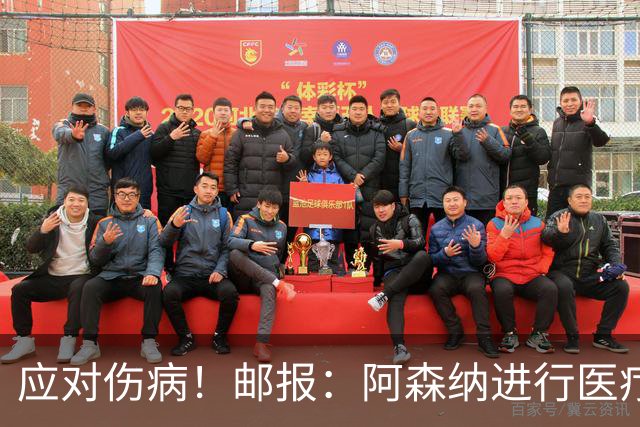 应对伤病！邮报：阿森纳进行医疗团队大换血，挖角专家、短跑名将