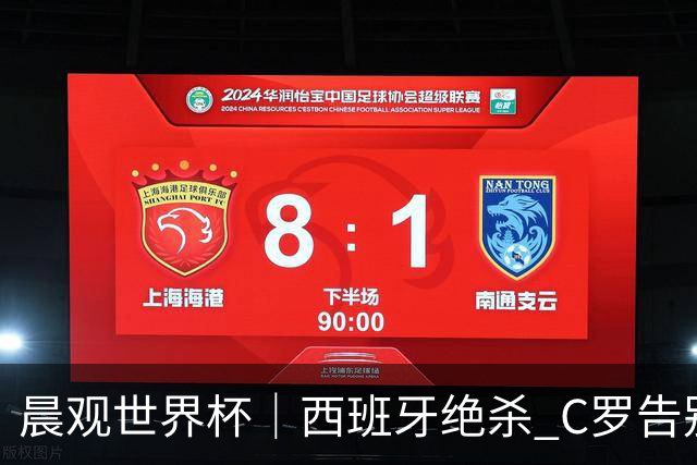 晨观世界杯｜西班牙绝杀 C罗告别 美国队陷争议