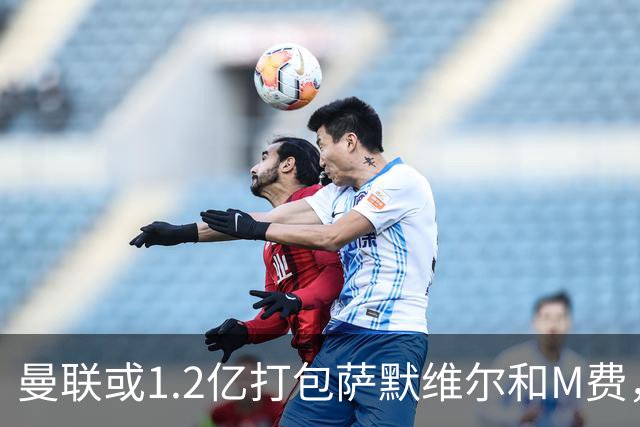 曼联或1.2亿打包萨默维尔和M费，必须先卖掉拉什福德！中场廉价新目标曝光