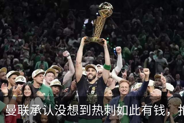 曼联承认没想到热刺如此有钱，抱怨M费没表态只来红魔！B费游说无果