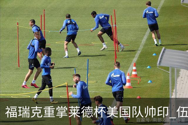 福瑞克重掌莱德杯美国队帅印 伍兹因车祸再次拒绝