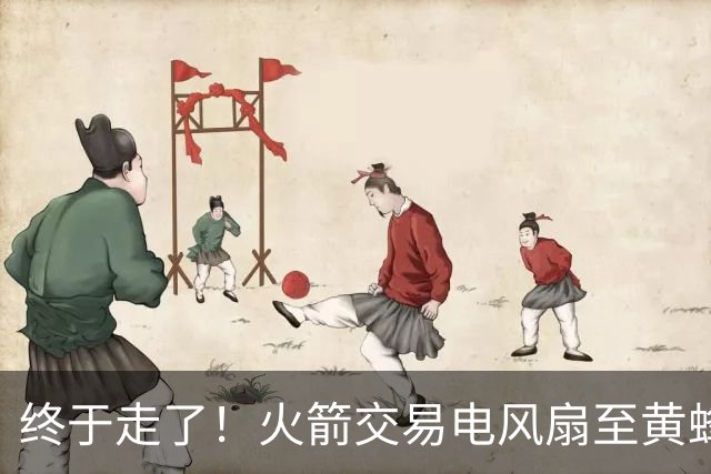 终于走了！火箭交易电风扇至黄蜂 还搭了3个次轮签