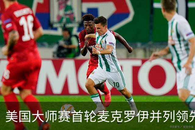 美国大师赛首轮麦克罗伊并列领先 李昊桐跻身前十