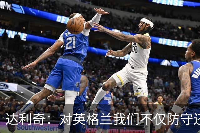 达利奇：对英格兰我们不仅防守还会进攻 之前两届的成功已是历史