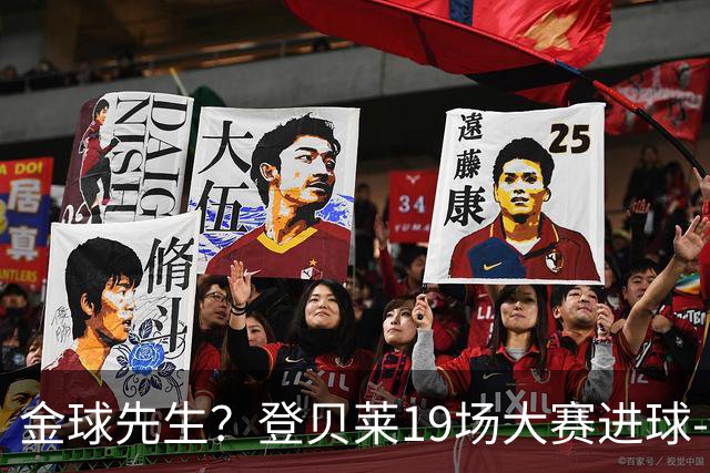 金球先生？登贝莱19场大赛进球-1 比起2球姆总只剩尴尬
