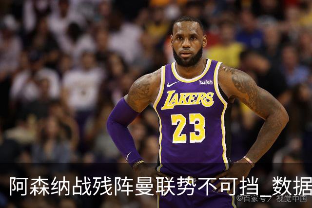 阿森纳战残阵曼联势不可挡 数据示半场就领先
