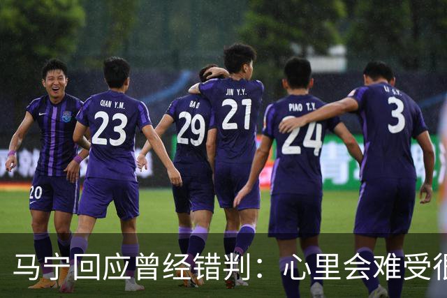 马宁回应曾经错判：心里会难受很长时间，要有勇气承担责任
