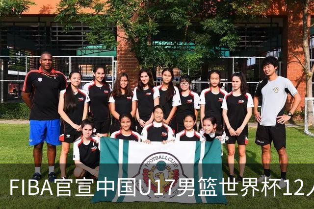 FIBA官宣中国U17男篮世界杯12人名单：四字新星张懿赵杰领衔